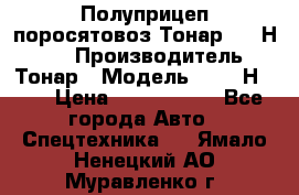 Полуприцеп поросятовоз Тонар 9746Н-064 › Производитель ­ Тонар › Модель ­ 9746Н-064 › Цена ­ 3 040 000 - Все города Авто » Спецтехника   . Ямало-Ненецкий АО,Муравленко г.